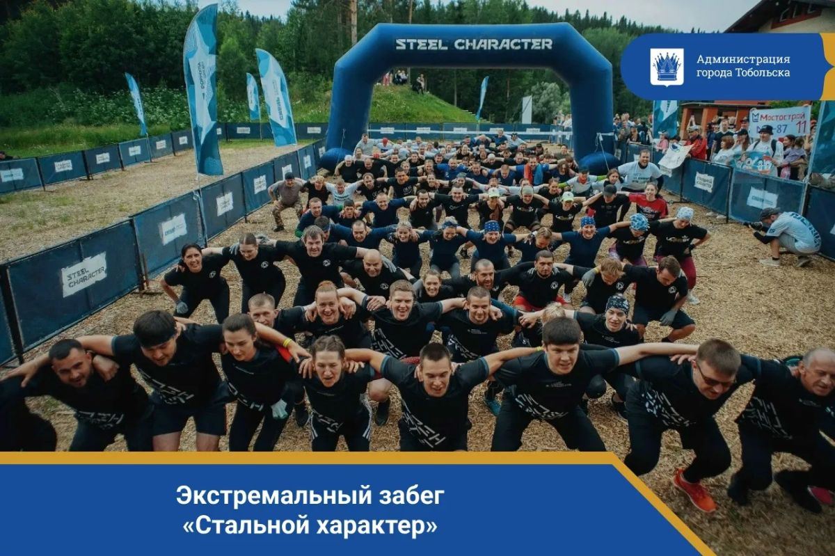 Тоболяки и гости нашего города! Приглашаем вас проверить свою силу, волю и командный дух на масштабном спортивном событии — летнем экстремальном забеге «Стальной характер»!