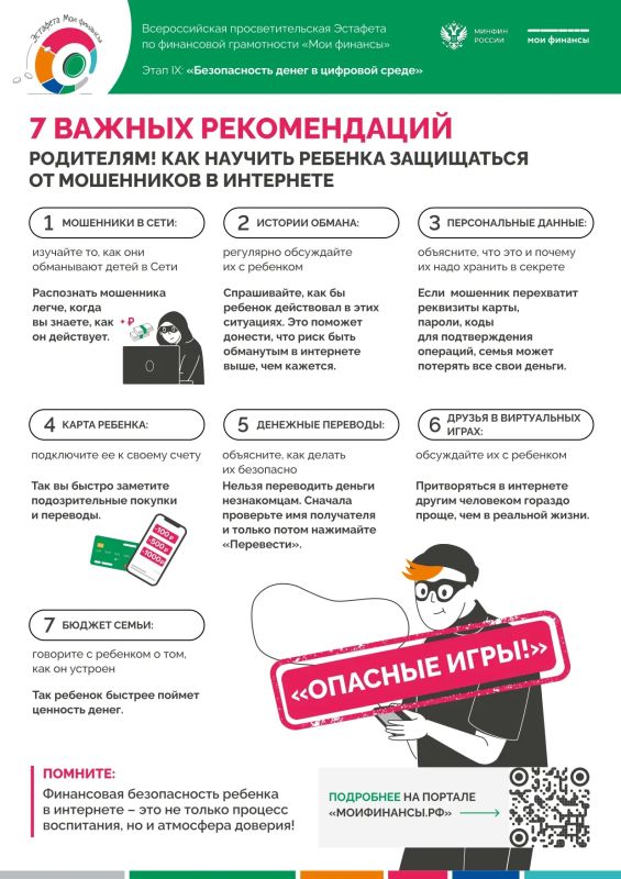 23 апреля стартовал IX этап Всероссийской просветительской Эстафеты «Мои финансы», посвященный теме «Финансовая безопасность в интернете», который продлится до 01 августа
