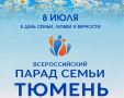 Акция "Россия – Семья семей" пройдет в Тюмени 8 июля 2026 года в День семьи, любви и верности