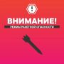 Александр Моор: Внимание! На территории Тюменской области введён режим ракетной опасности