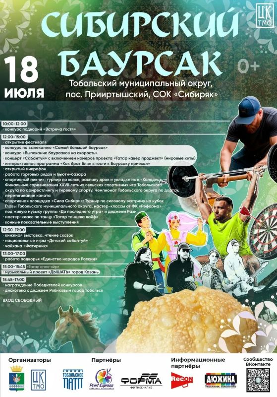 18 июля встречаемся на самом вкусном празднике этого лета — гастрономическом фестивале «Сибирский баурсак»