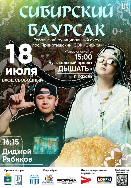18 июля встречаемся на самом вкусном празднике этого лета — гастрономическом фестивале «Сибирский баурсак» 18 июля встречаемся на самом вкусном празднике этого лета — гастрономическом фестивале «Сибирский баурсак»