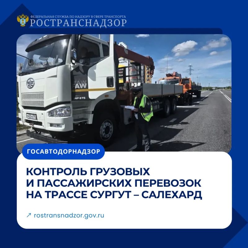 Безопасность на трассе: рейд Ространснадзора в Ямало-Ненецком округе
