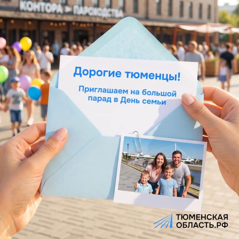 Тюменская область присоединится к Всероссийскому Параду семьи!