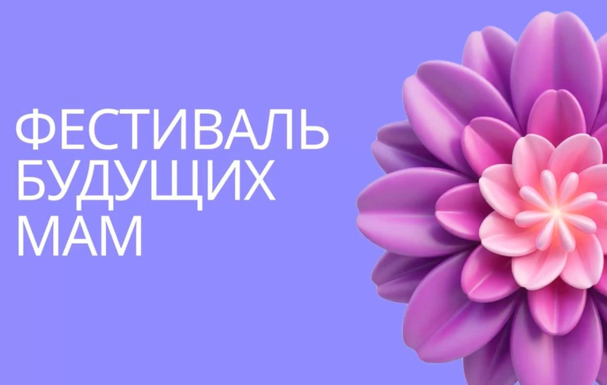 Тюменок приглашают на фестиваль будущих мам