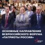 Какие возможности ждут участников форума «Патриоты России»