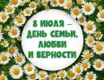 День семьи, любви и верности — тёплый и светлый праздник, который отмечают 8 июля