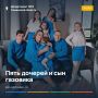 Пять дочерей и сын газовика