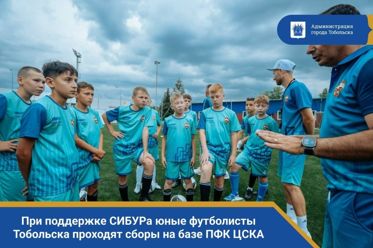 При поддержке СИБУРа юные футболисты Тобольска проходят сборы на базе ПФК ЦСКА