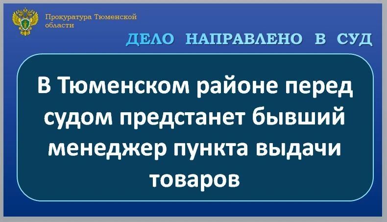 Прокуратура Тюменского района утвердила обвинительное заключение по уголовному делу в отношении 19-летней местной жительницы