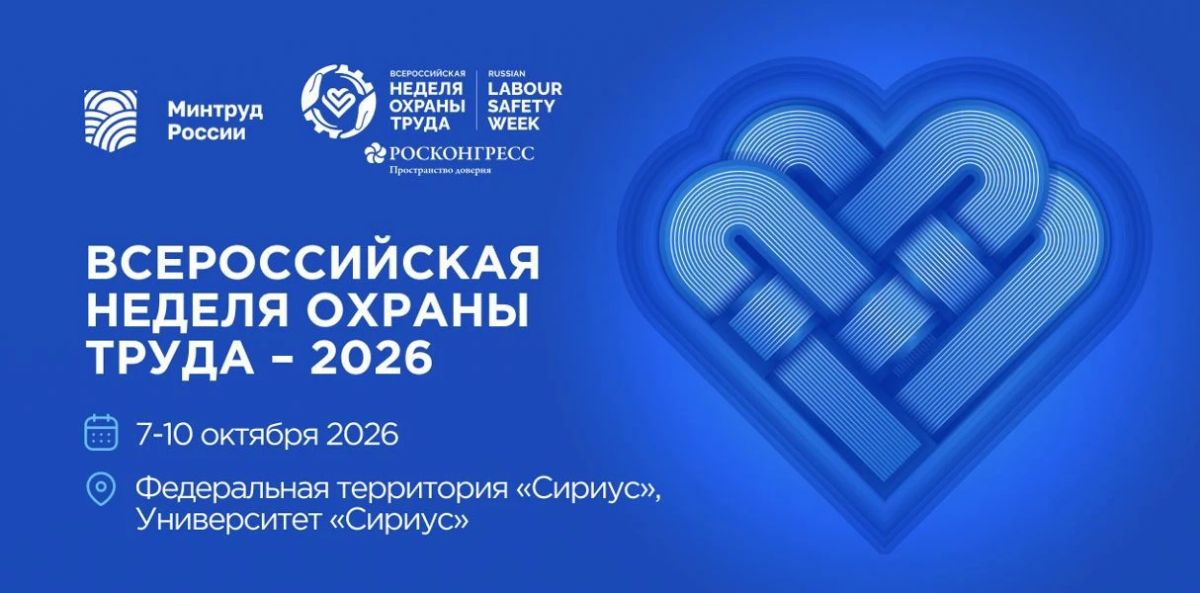 ВНОТ-2026: Главная площадка по охране труда страны вновь откроется в Сириусе