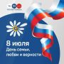 Сегодня — День семьи, любви и верности