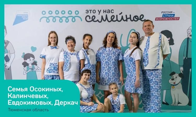 Четыре семьи из Тюменской области принимают участие в финале конкурса "Это у нас семейное", который проходит с 5 по 8 июля в Мастерской управления "Сенеж" Четыре семьи из Тюменской области принимают участие в финале конкурса "Это у нас семейное", который проходит с 5 по 8 июля в Мастерской управления "Сенеж"
