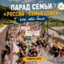 Парад семьи «Россия – Семья семей»: как это было в Тюмени