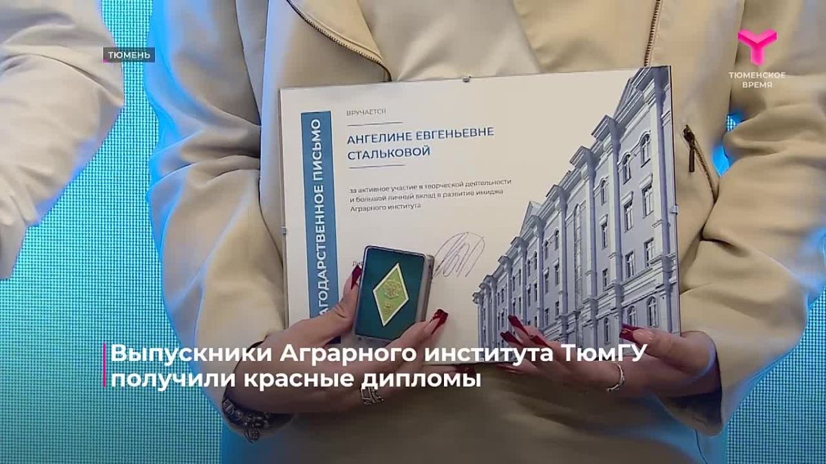 Выпускники Аграрного института Тюменского государственного университета получили долгожданные дипломы