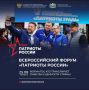 Основной день Всероссийского форума «Патриоты России» перенесён на 25 августа