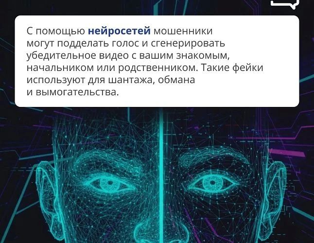 Нейросети помогают мошенникам - теперь за 10-15 минут преступники могут сгенерировать, например, убедительное видео с вашим родственником, который на камеру попросит одолжить денег Нейросети помогают мошенникам - теперь за 10-15 минут преступники могут сгенерировать, например, убедительное видео с вашим родственником, который на камеру попросит одолжить денег