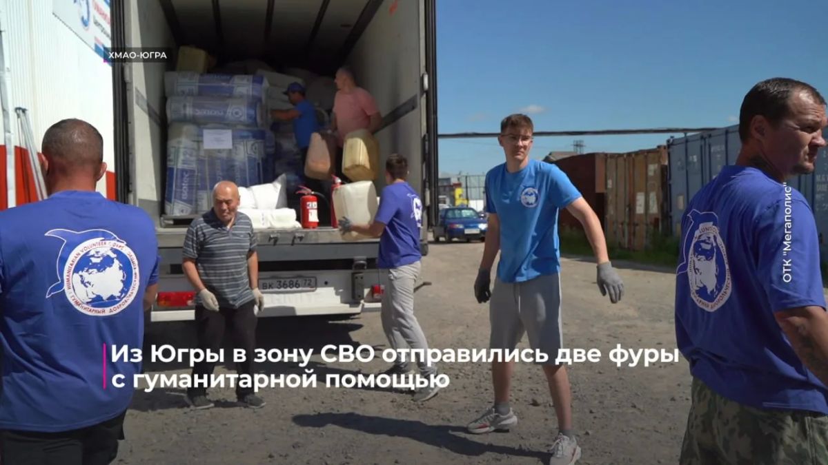 Из Югры в зону СВО и приграничные районы выехали две фуры с гуманитарной помощью для госпиталей, военнослужащих и мирных жителей Из Югры в зону СВО и приграничные районы выехали две фуры с гуманитарной помощью для госпиталей, военнослужащих и мирных жителей