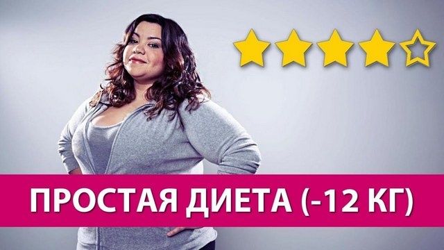 Эффективная диета для ленивых: сбросьте до 12 кг всего за 2 недели