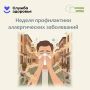 С 6 по 12 июля проходит неделя профилактики аллергических заболеваний