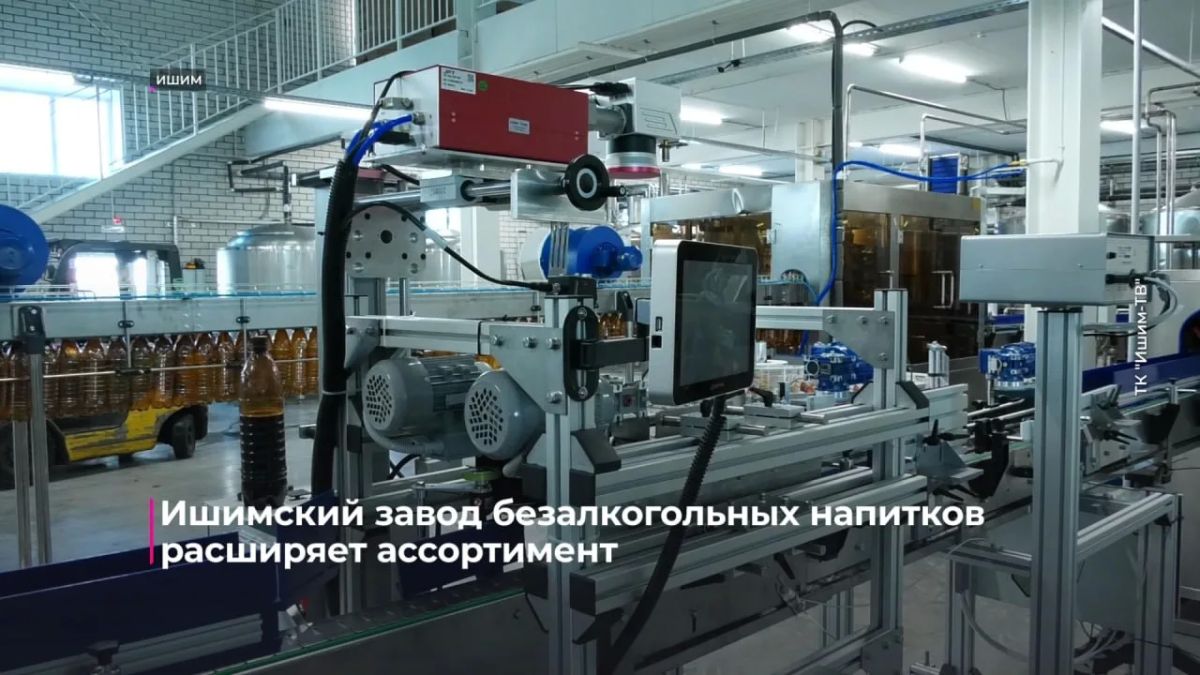 Ишимский завод безалкогольных напитков расширяет ассортимент