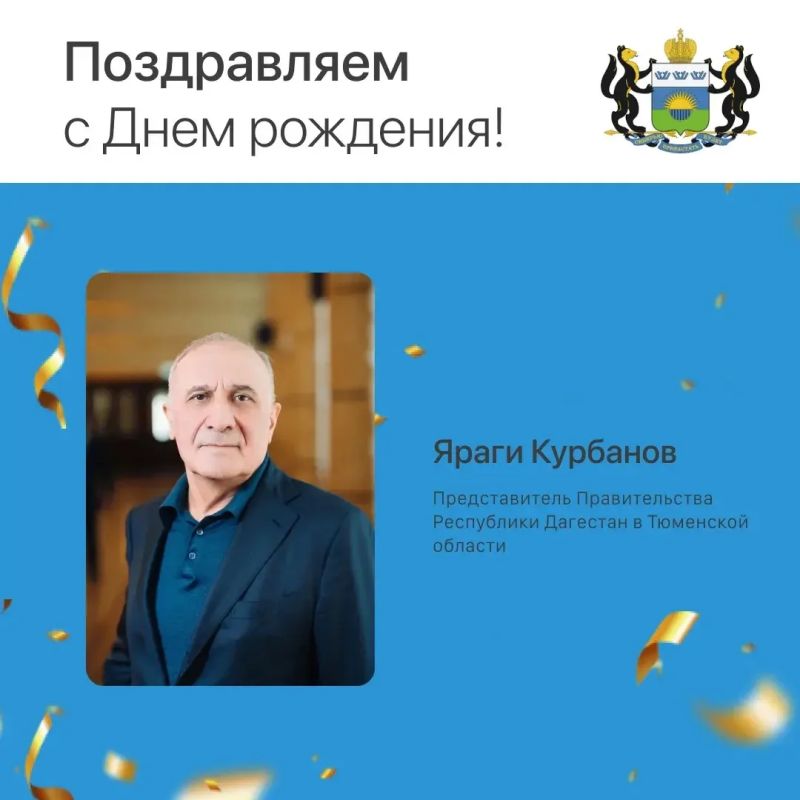 Сегодня свой день рождения отмечает Яраги Курбанов, представитель Правительства Республики Дагестан в Тюменской области, доктор технических наук, профессор, профессор кафедры транспорта углеводородных ресурсов Тюменского...