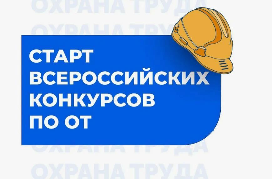 Стартуют конкурсы по охране труда!