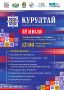 Курултай казахов Тюменской области пройдет 18 июля в селе Упорово