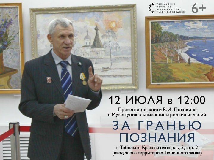 Презентация книги Владимира Посохина «За гранью познания» в Музее уникальных книг и редких изданий