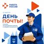 #Праздники. Поздравляем работников почтовой связи с Днём российской почты! Вы приносите в дома радостные новости, приветы из прошлого и надежду на встречу, ведь ваша работа - это мост между людьми
