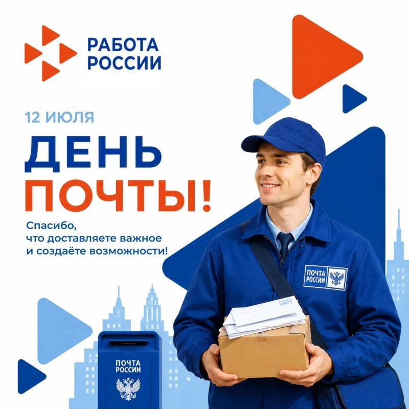 #Праздники. Поздравляем работников почтовой связи с Днём российской почты! Вы приносите в дома радостные новости, приветы из прошлого и надежду на встречу, ведь ваша работа - это мост между людьми