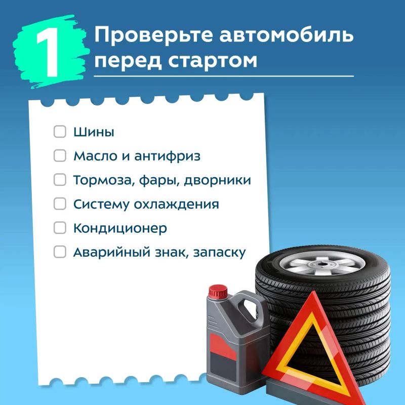 Летняя поездка пройдёт легче, если всё важное проверить заранее Летняя поездка пройдёт легче, если всё важное проверить заранее
