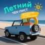 Летняя поездка пройдёт легче, если всё важное проверить заранее