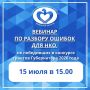 Департамент социального развития Тюменской области приглашает НКО на вебинар по разбору ошибок в заявках на VI Конкурс Губернатора Тюменской области 2026 года