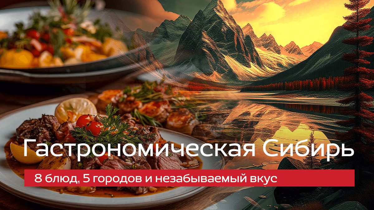 Сибирь на вкус: уникальные блюда, которые стоит попробовать