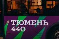 К 440летию Тюмени городской транспорт привели в порядок — к праздничным мероприятиям идет активная подготовка!