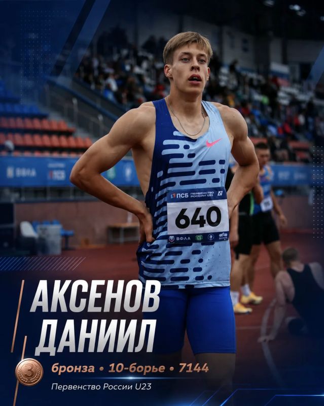 Легкоатлет Даниил Аксенов — бронзовый призер первенства России U23! Легкоатлет Даниил Аксенов — бронзовый призер первенства России U23!