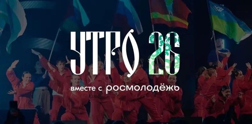 Завершается регистрация на форум молодежи Уральского федерального округа «УТРО»