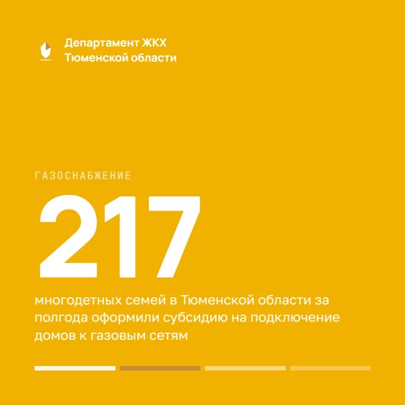 217 многодетных семей Тюменской области подключили дома к газу бесплатно
