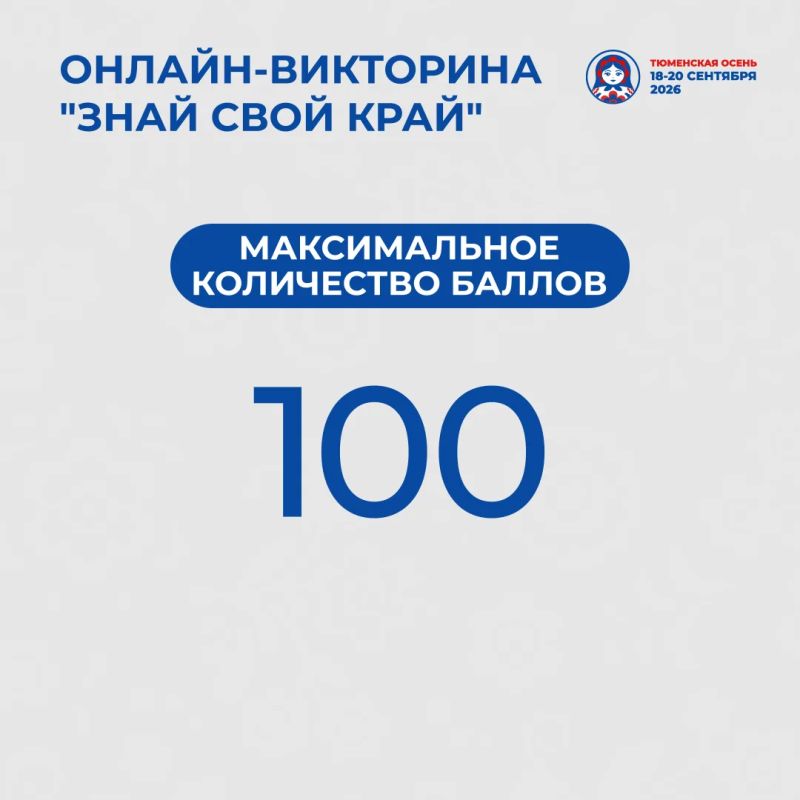 «Знай свой край». В Тюменской области стартует ителлектуальная онлайн-викторина «Знай свой край». В Тюменской области стартует ителлектуальная онлайн-викторина
