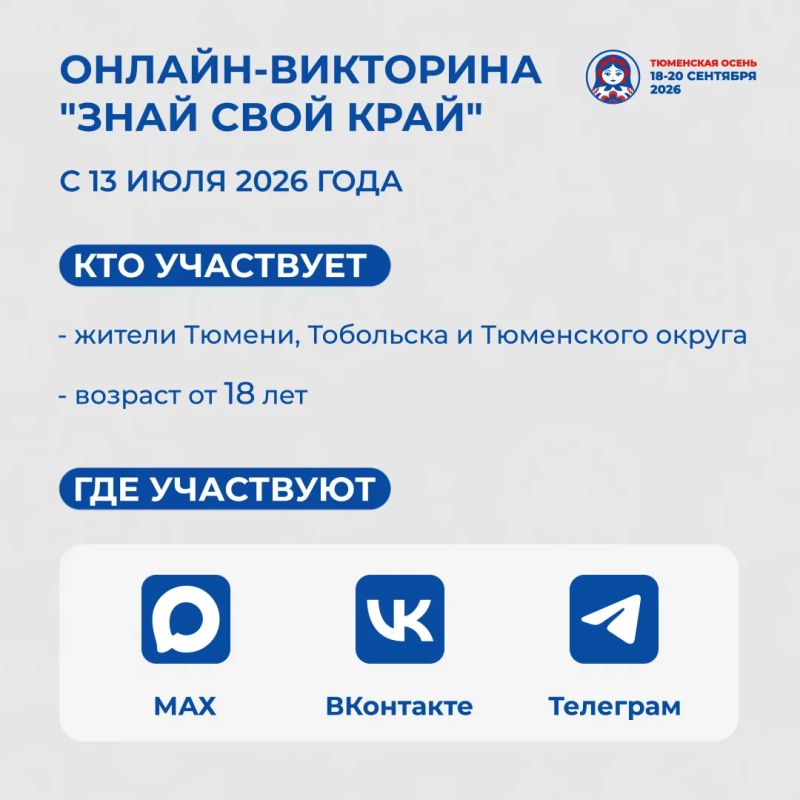 «Знай свой край». В Тюменской области стартует ителлектуальная онлайн-викторина