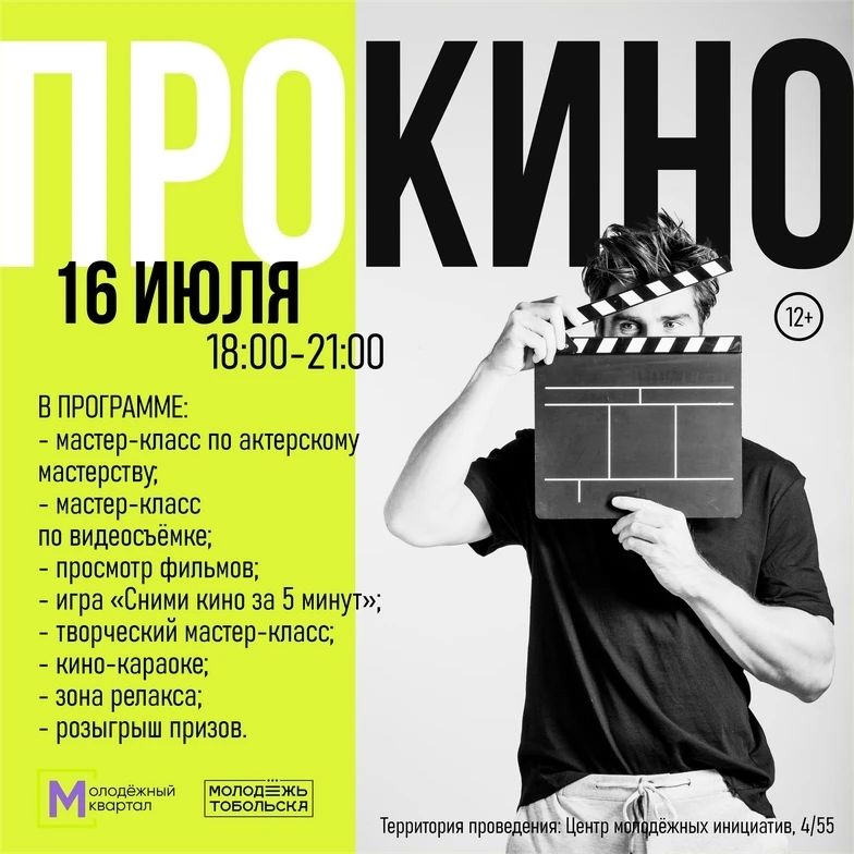 Приглашаем неравнодушных любителей кино на нашу площадку «Молодёжный квартал», ведь мы объявляем вечер «ПРО КИНО»!