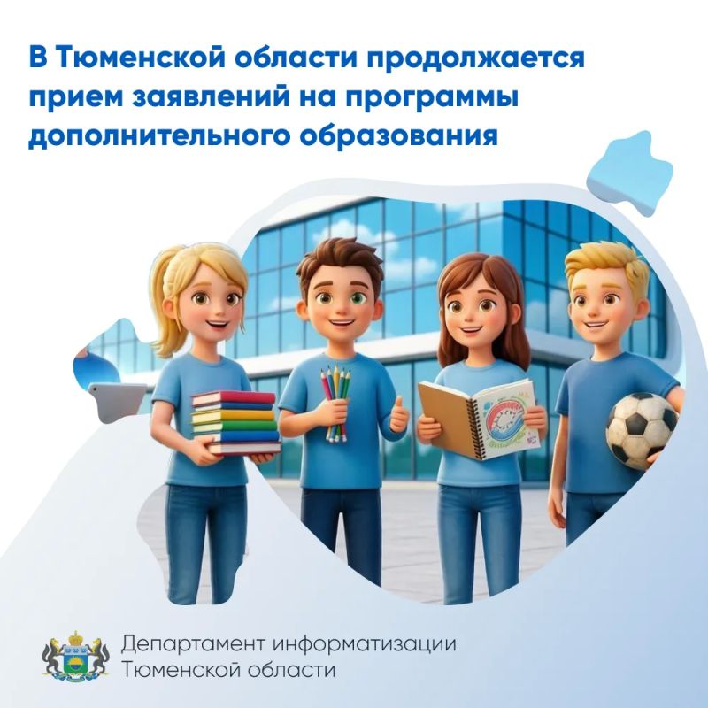 В Тюменской области продолжается прием заявлений на программы дополнительного образования
