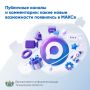 Публичные каналы и комментарии: какие новые возможности появились в МАКСе