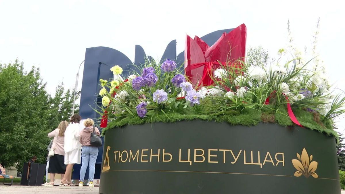 Цветной бульвар превратился в выставку под открытым небом в рамках фестиваля ландшафтных инсталляций "Тюмень цветущая"