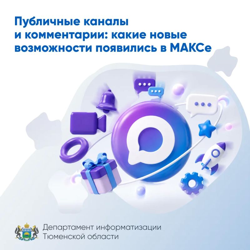 Публичные каналы и комментарии: какие новые возможности появились в МАКСе