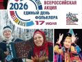 Тюменская область наряду с другими российскими регионами отметит Всероссийский праздник фольклора