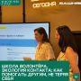 Добровольческое сообщество ждет тебя