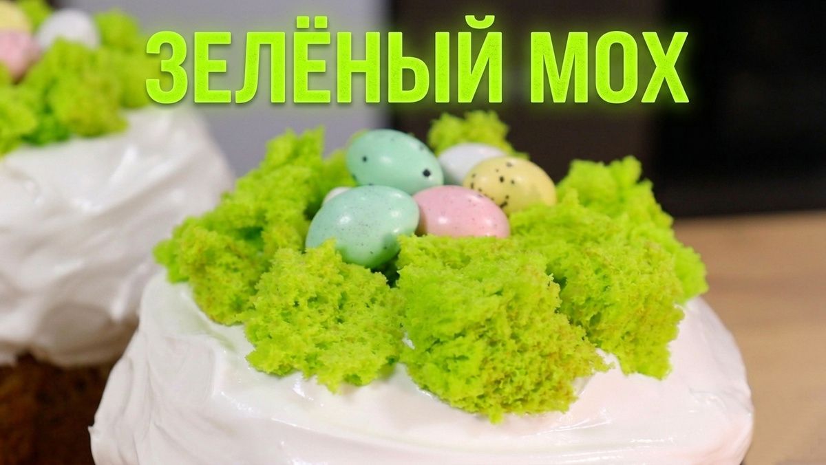 Невероятный пасхальный декор: как создать куличи с 'лесным мхом' за считанные минуты