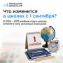 Что изменится в школах с 1 сентября?